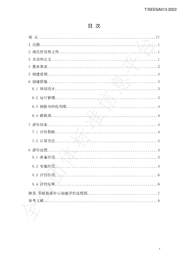 T/SEESA 013-2022 标准预览