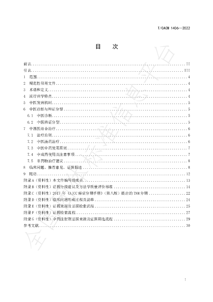 T/CACM 1406-2022 标准预览