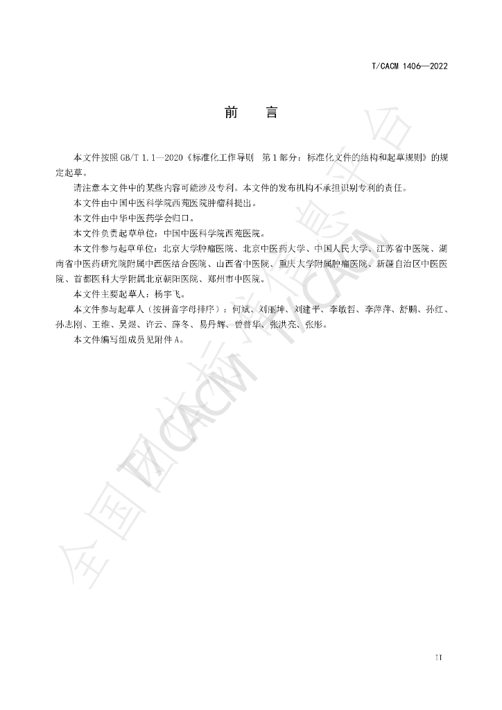 T/CACM 1406-2022 标准预览
