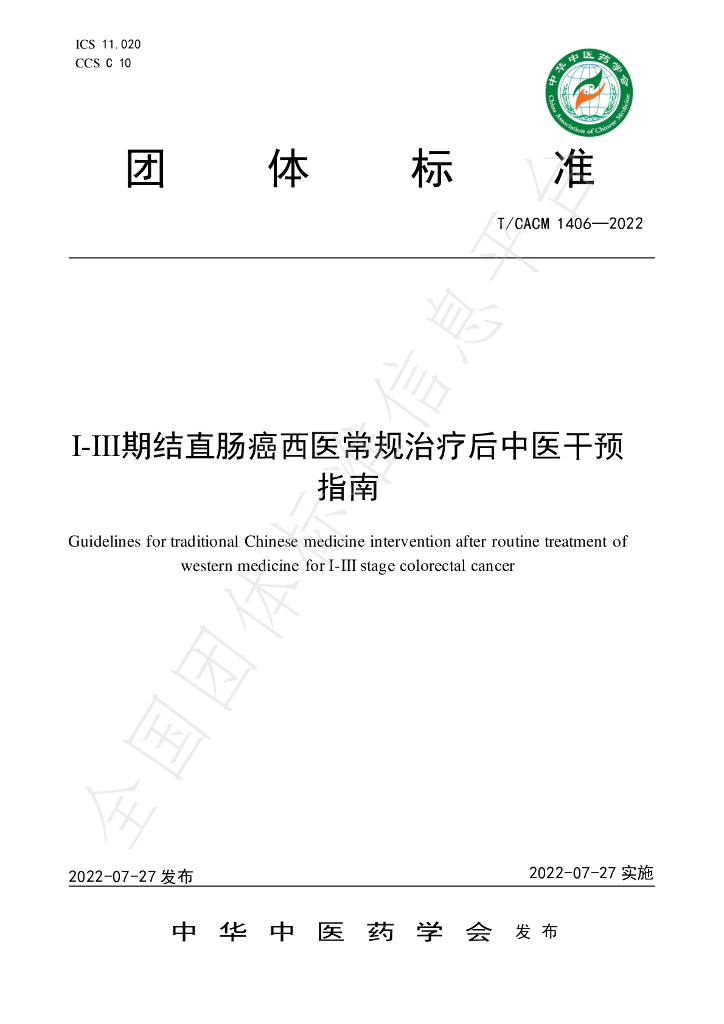 T/CACM 1406-2022 标准预览