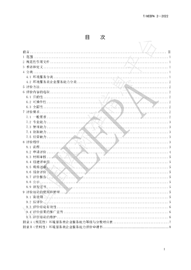 T/HEEPA 2-2022 标准预览