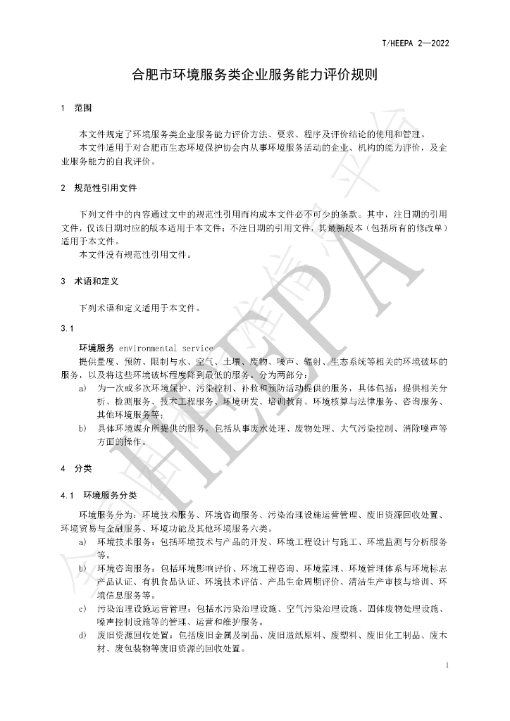 T/HEEPA 2-2022 标准预览