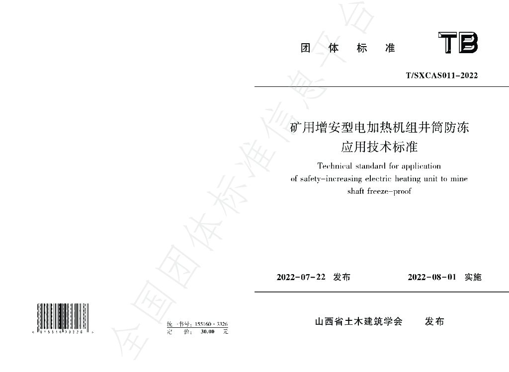 T/SXCAS 011-2022 标准预览