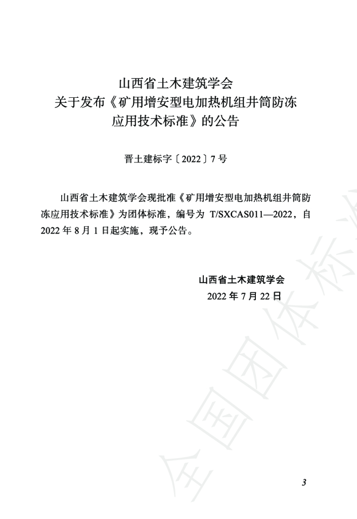 T/SXCAS 011-2022 标准预览