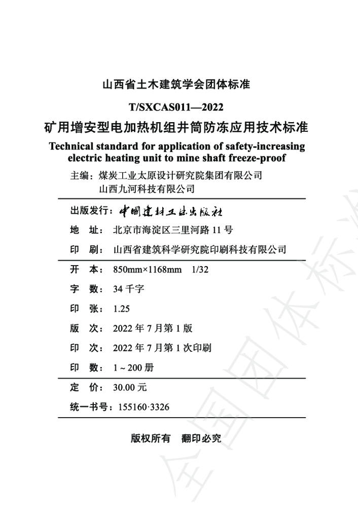T/SXCAS 011-2022 标准预览