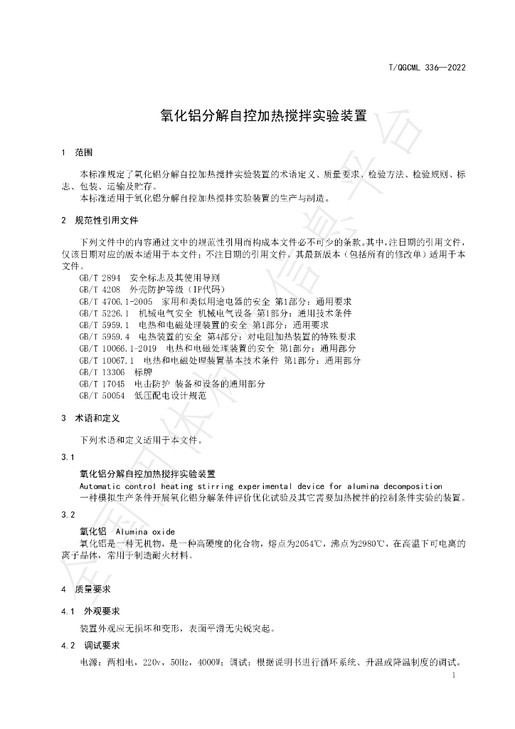 T/QGCML 336-2022 标准预览