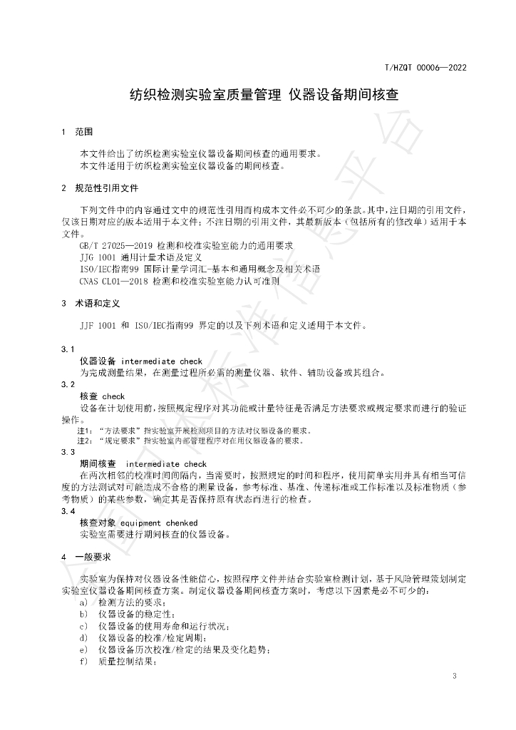 T/HZQT 00006-2022 标准预览