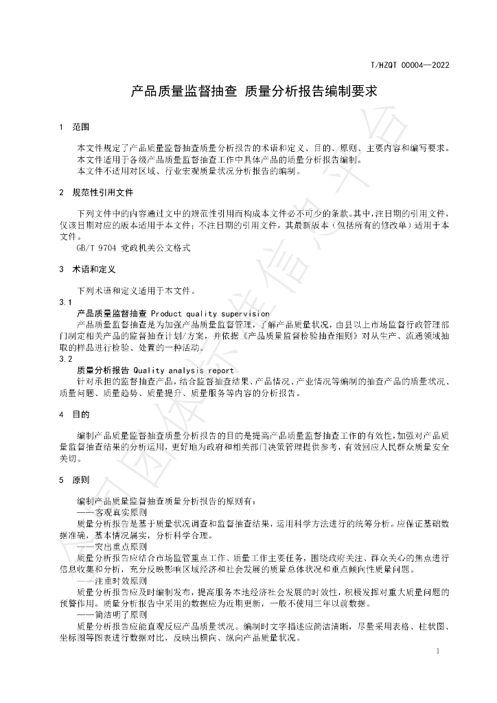 T/HZQT 00004-2022 标准预览