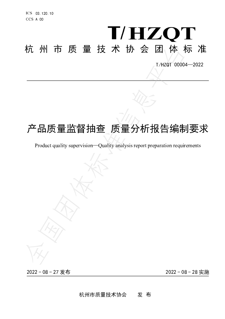 T/HZQT 00004-2022 标准预览