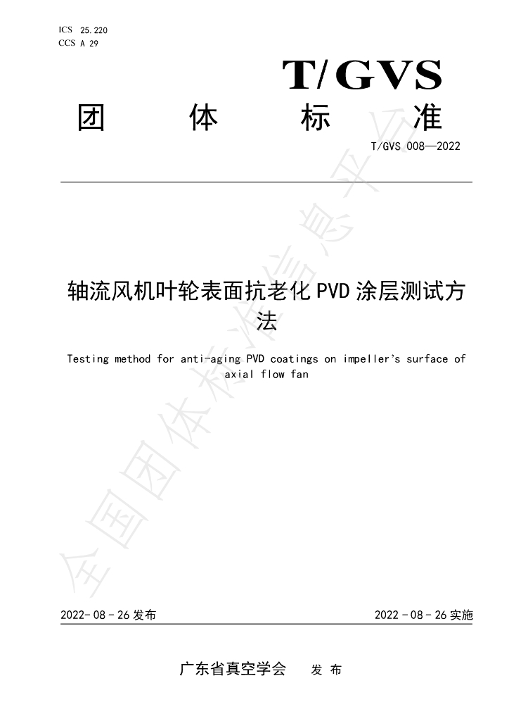 T/GVS 008-2022 标准预览