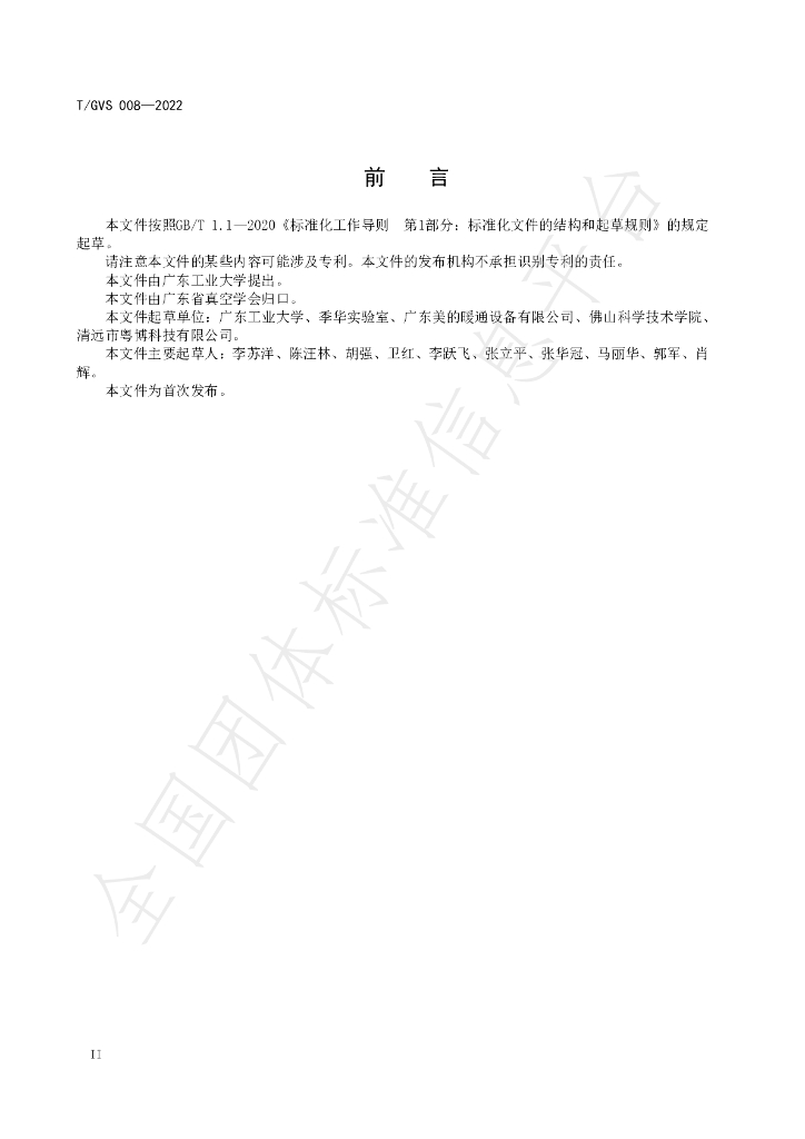 T/GVS 008-2022 标准预览