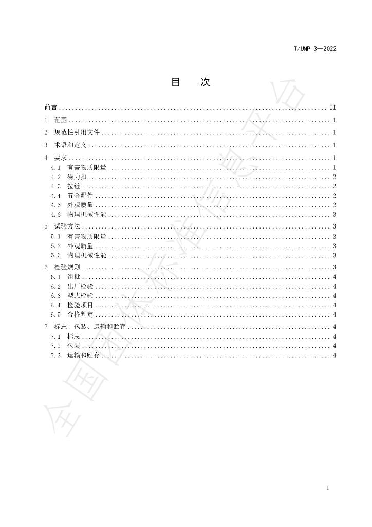 T/UNP 3-2022 标准预览