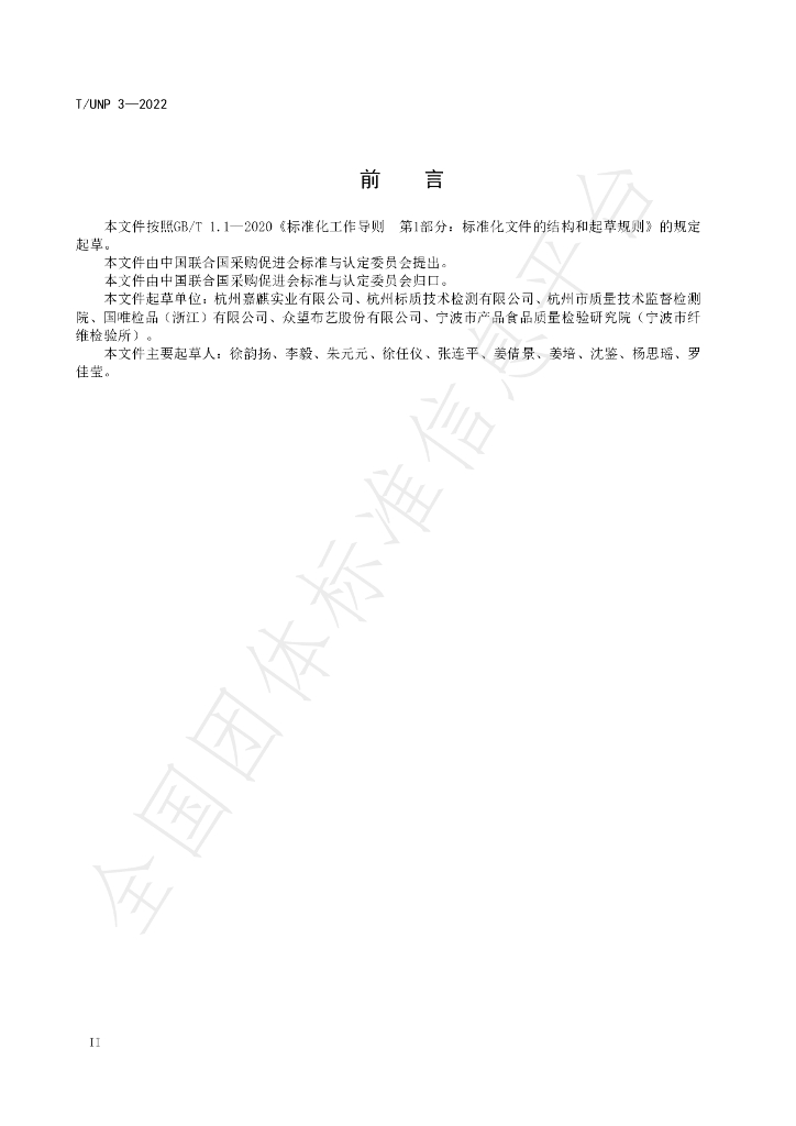 T/UNP 3-2022 标准预览