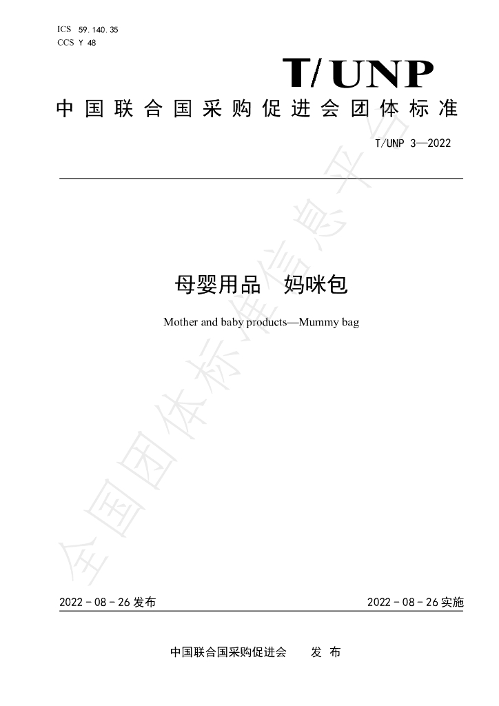 T/UNP 3-2022 标准预览