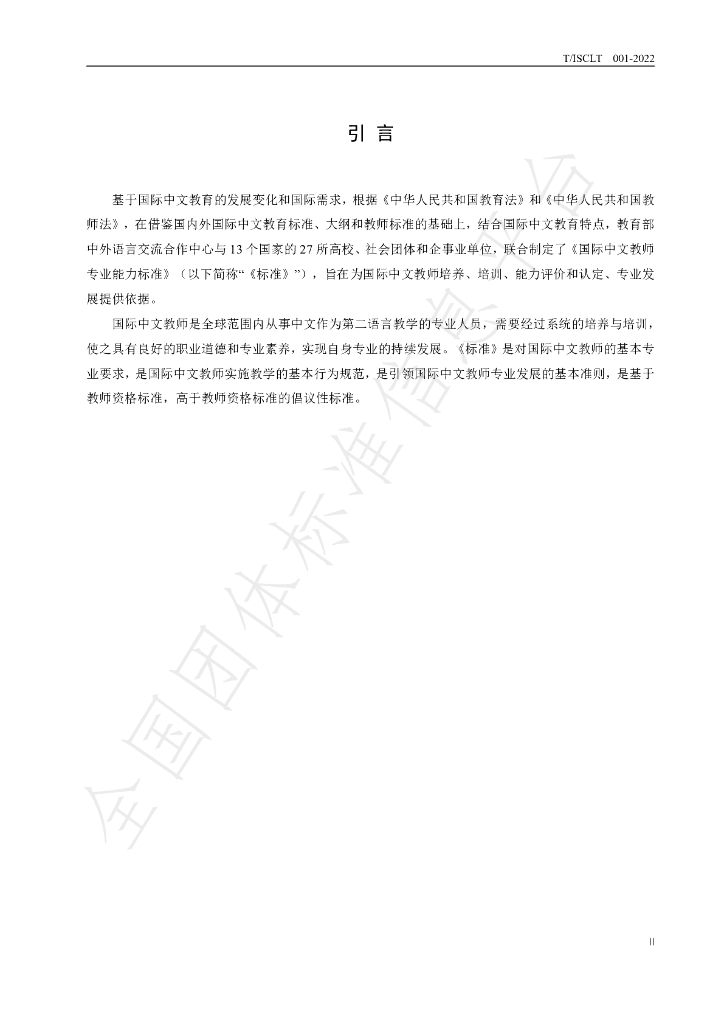 T/ISCLT 001-2022 标准预览