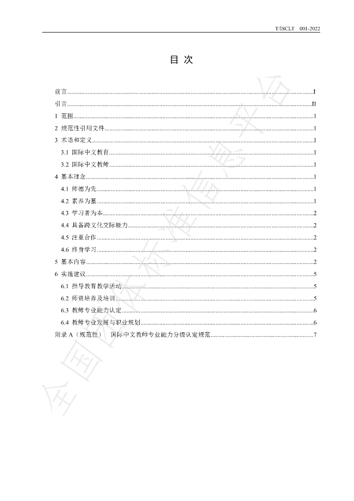T/ISCLT 001-2022 标准预览