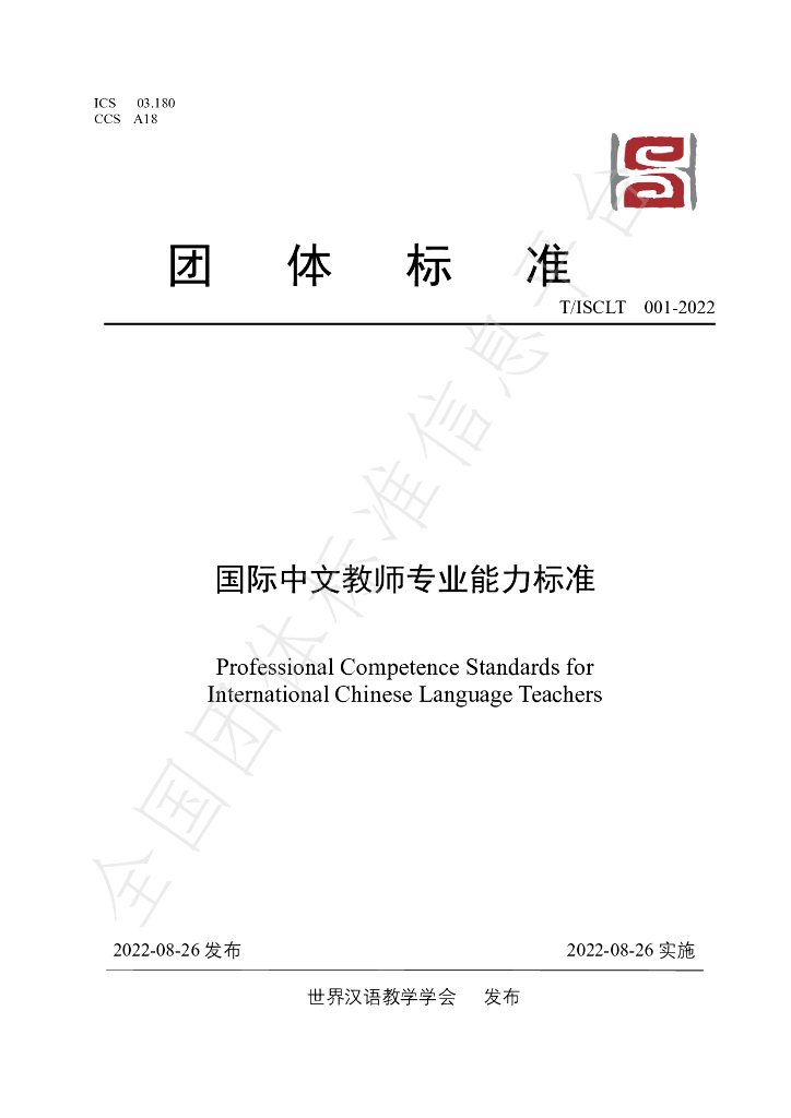 T/ISCLT 001-2022 标准预览