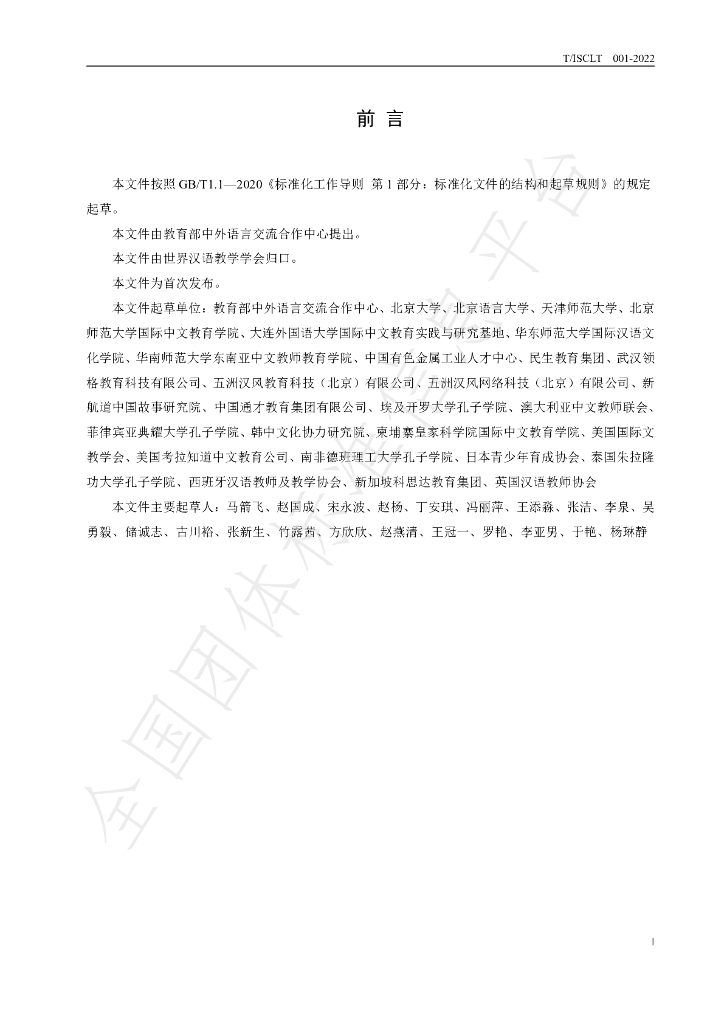 T/ISCLT 001-2022 标准预览
