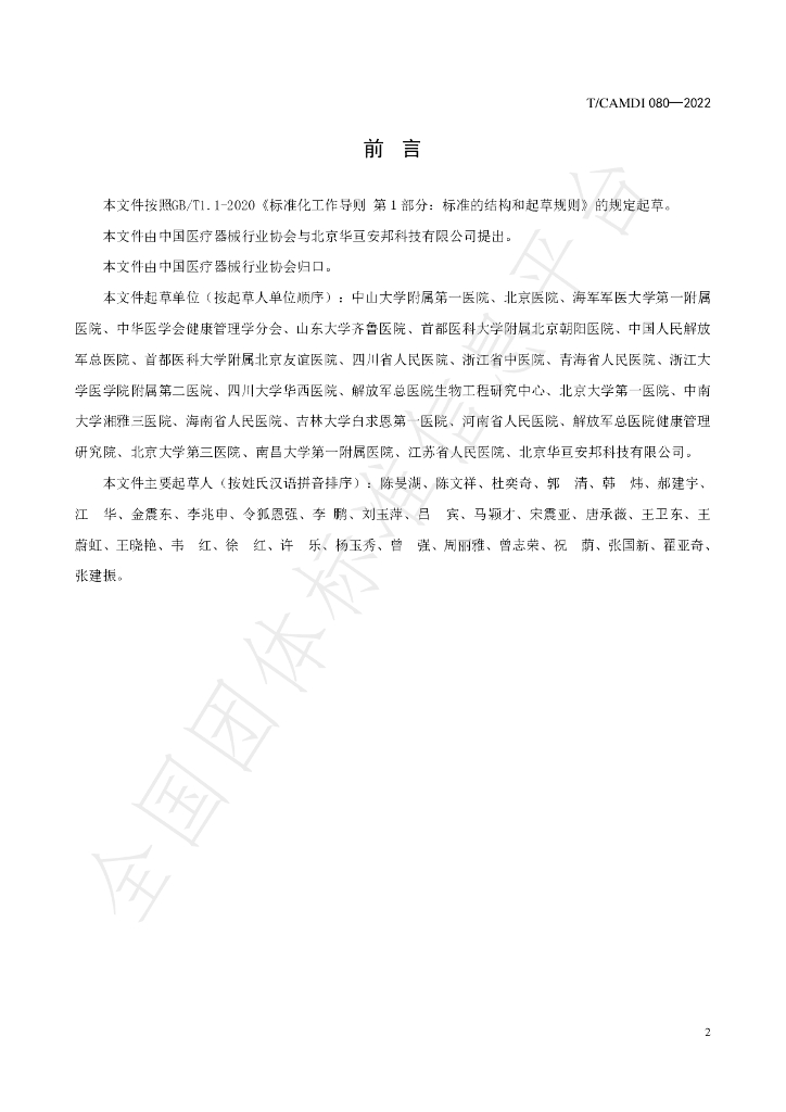 T/CAMDI 080-2022 标准预览