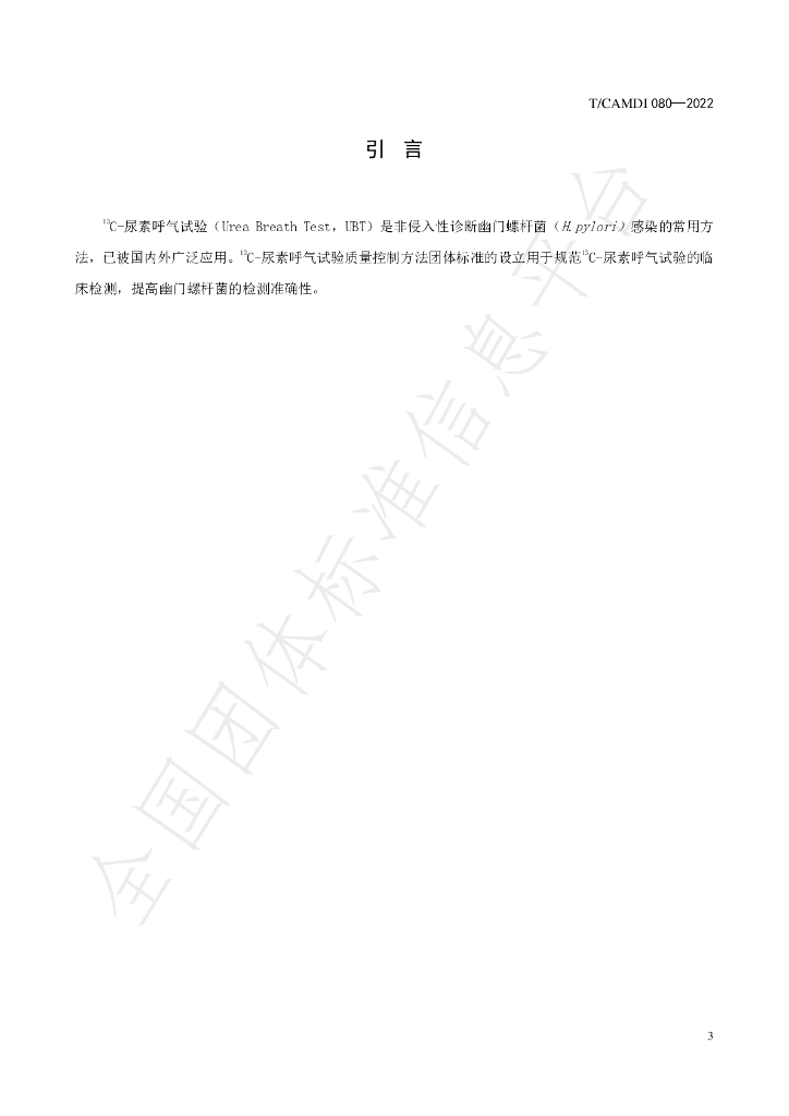 T/CAMDI 080-2022 标准预览