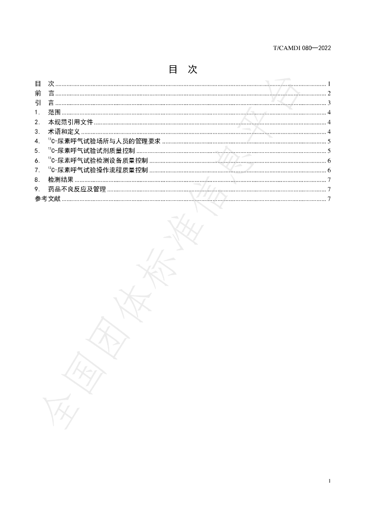T/CAMDI 080-2022 标准预览