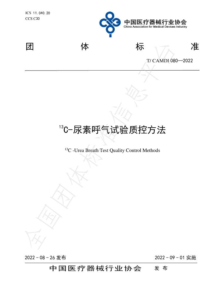 T/CAMDI 080-2022 标准预览