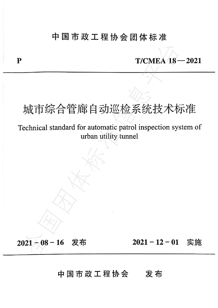T/CMEA 18-2021 标准预览
