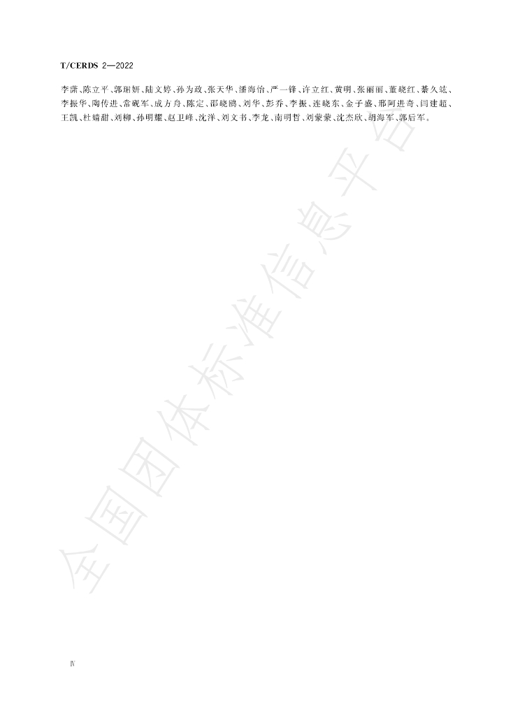 T/CERDS 2-2022 标准预览
