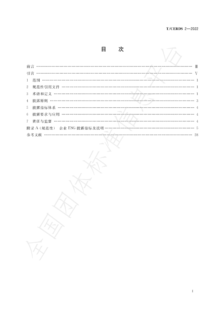 T/CERDS 2-2022 标准预览