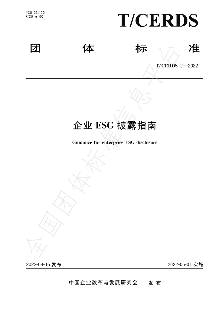 T/CERDS 2-2022 标准预览