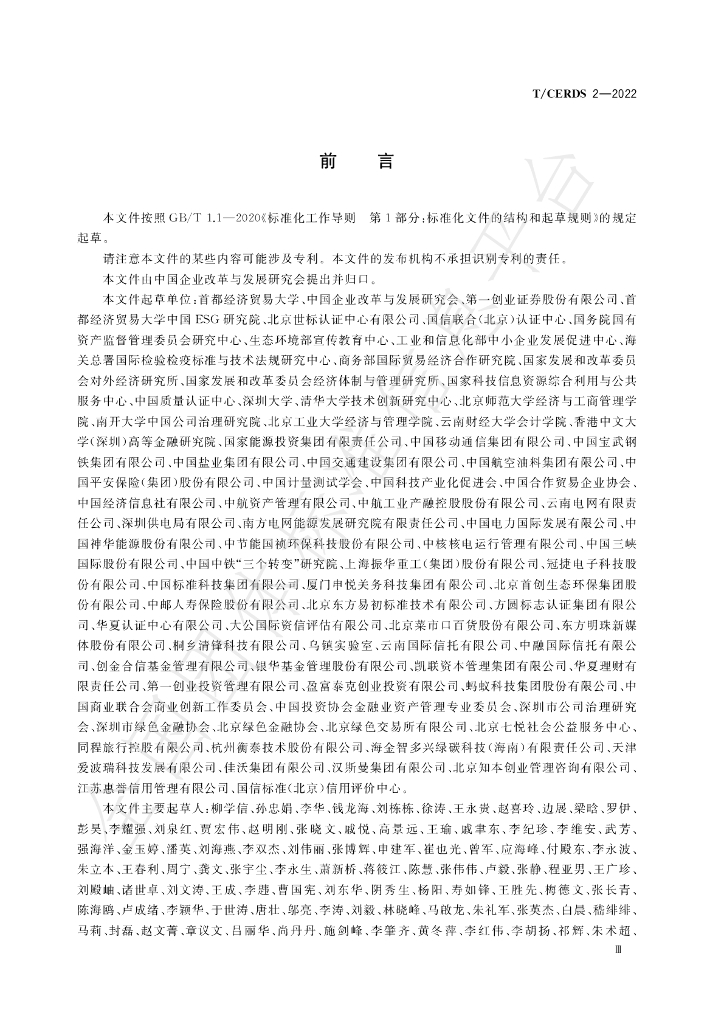 T/CERDS 2-2022 标准预览