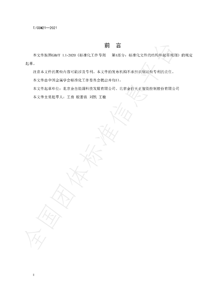 T/CSM 21-2021 标准预览