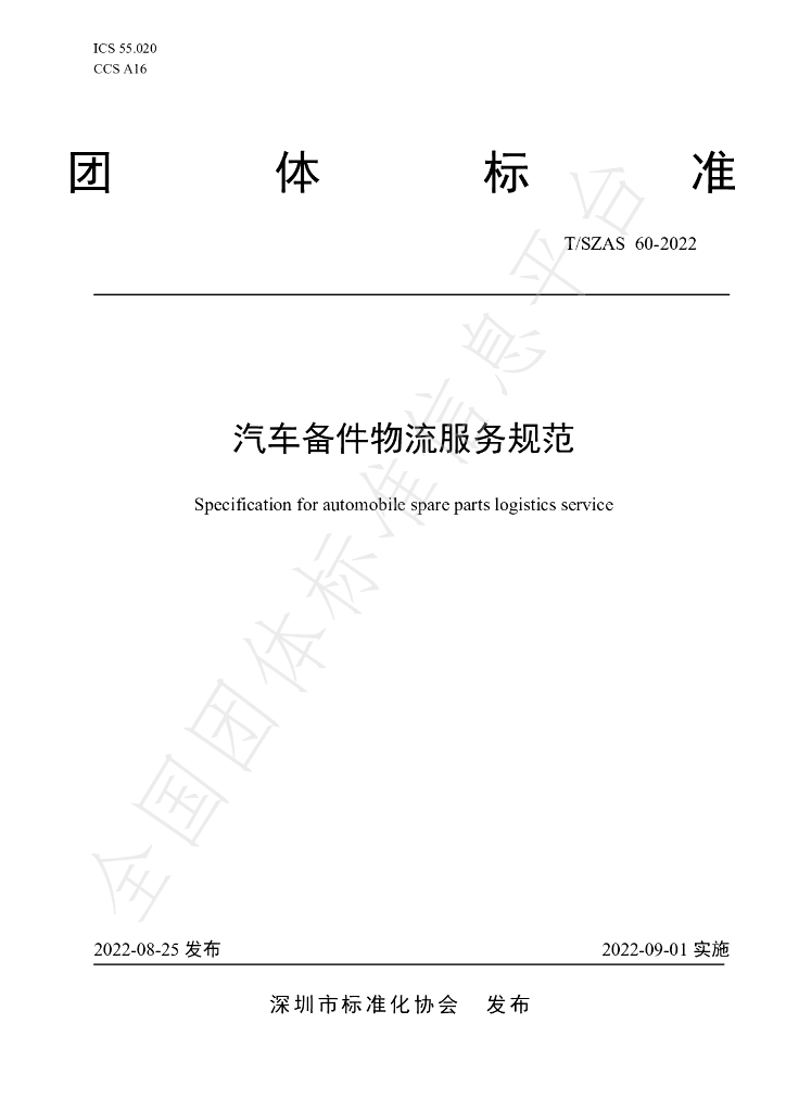 T/SZAS 60-2022 标准预览