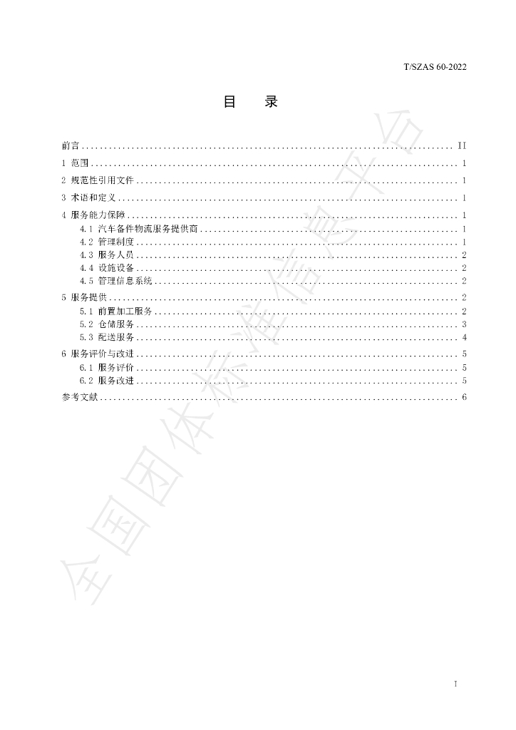 T/SZAS 60-2022 标准预览