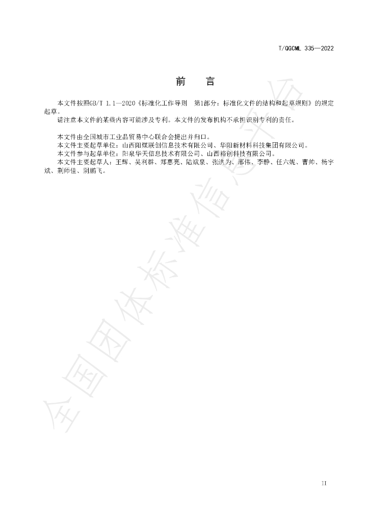 T/QGCML 335-2022 标准预览