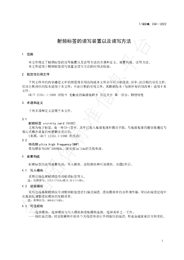 T/QGCML 334-2022 标准预览