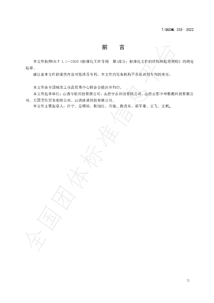 T/QGCML 333-2022 标准预览