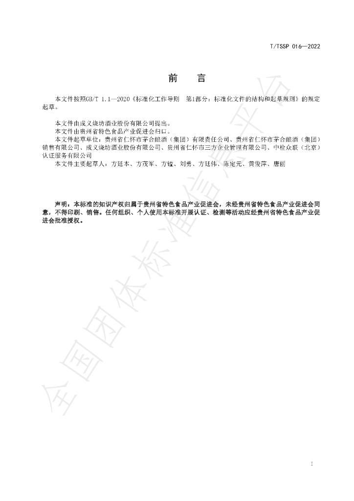 T/TSSP 016-2022 标准预览