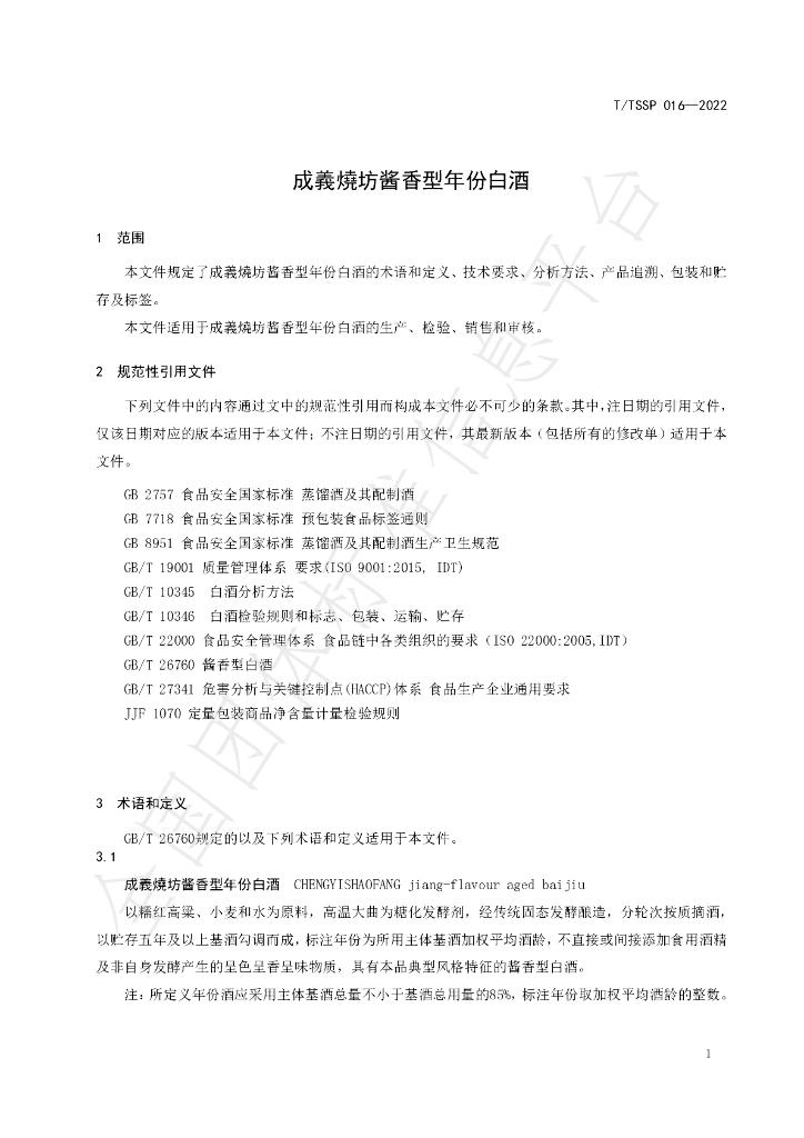 T/TSSP 016-2022 标准预览