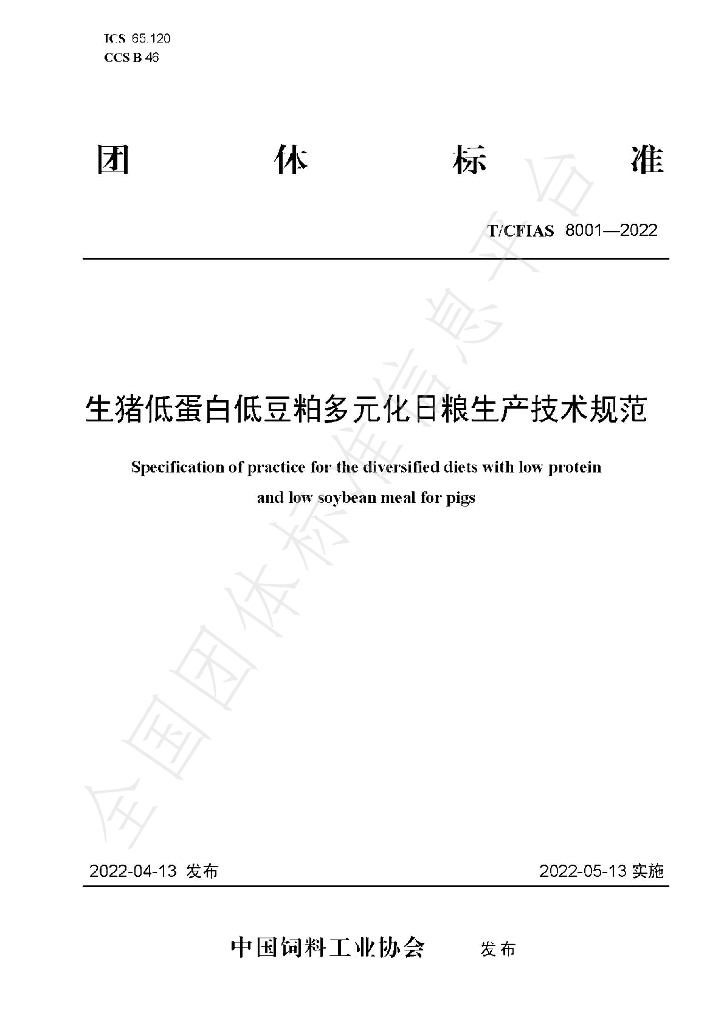T/CFIAS 8001-2022 标准预览