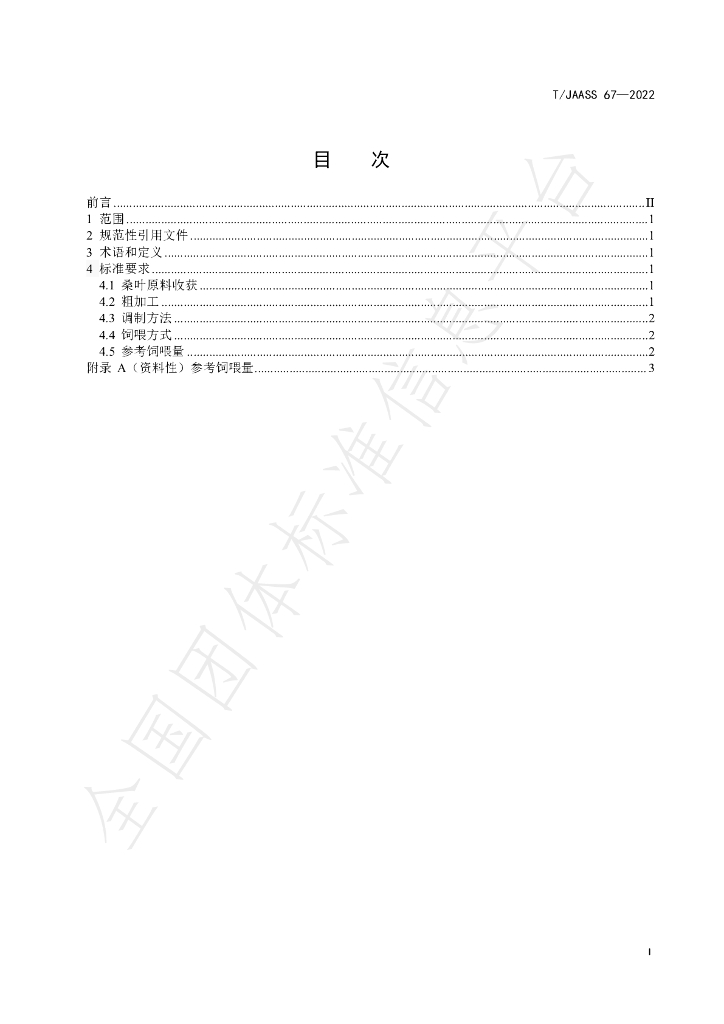 T/JAASS 67-2022 标准预览