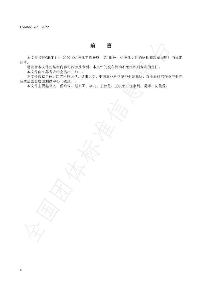 T/JAASS 67-2022 标准预览