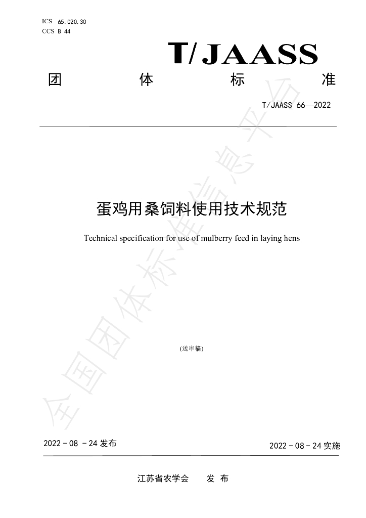 T/JAASS 66-2022 标准预览