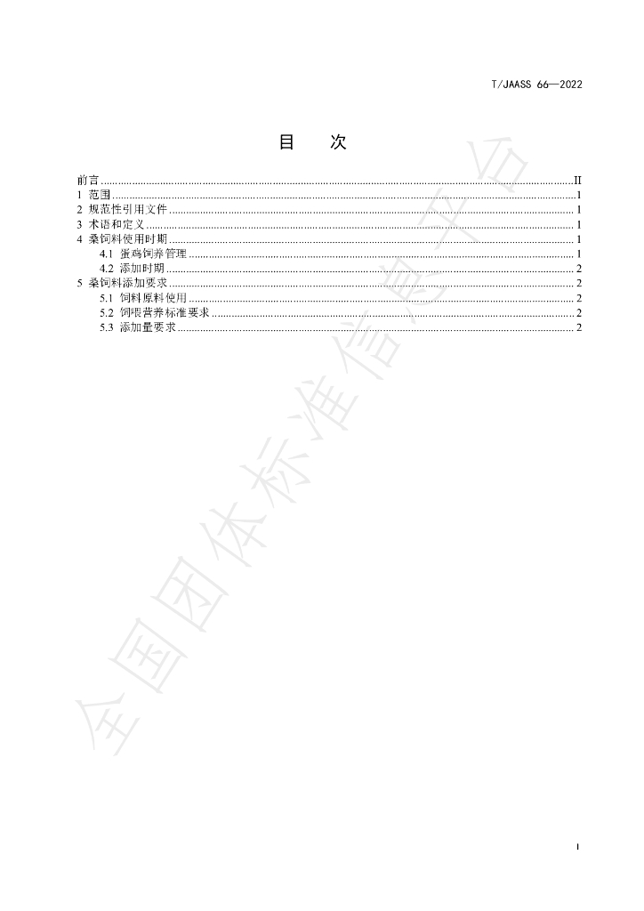 T/JAASS 66-2022 标准预览
