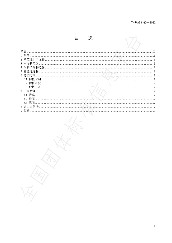T/JAASS 65-2022 标准预览