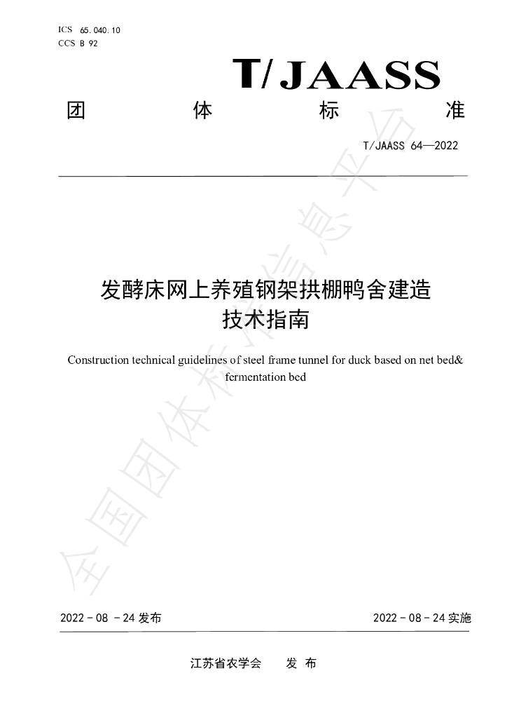 T/JAASS 64-2022 标准预览