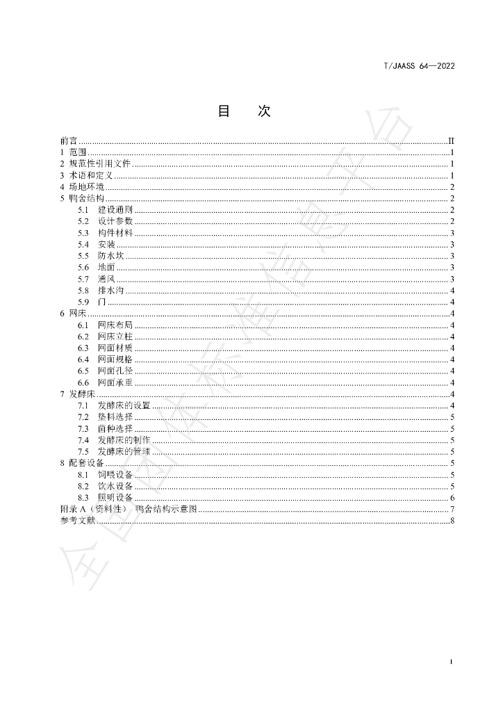 T/JAASS 64-2022 标准预览