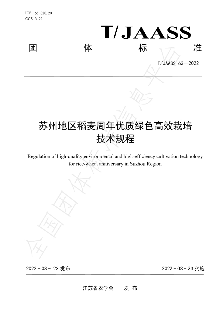T/JAASS 63-2022 标准预览