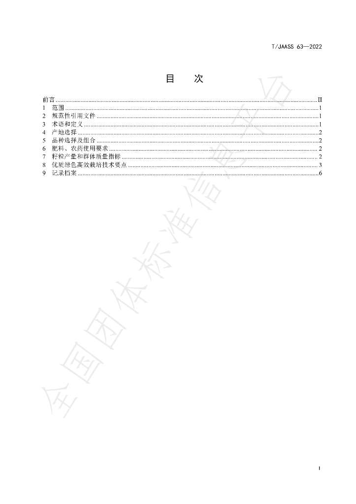 T/JAASS 63-2022 标准预览