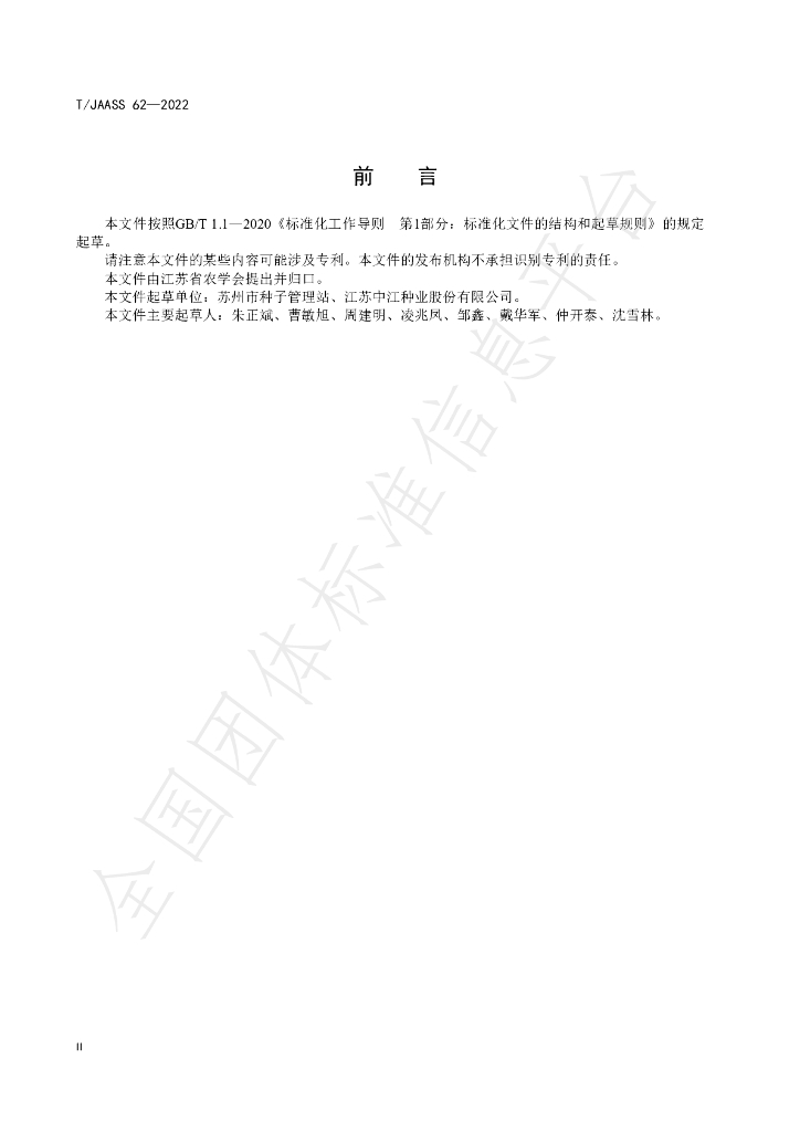 T/JAASS 62-2022 标准预览